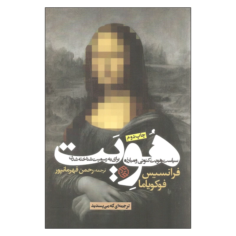 کتاب هویت اثر فرانسیس فوکویاما انتشارات روزنه