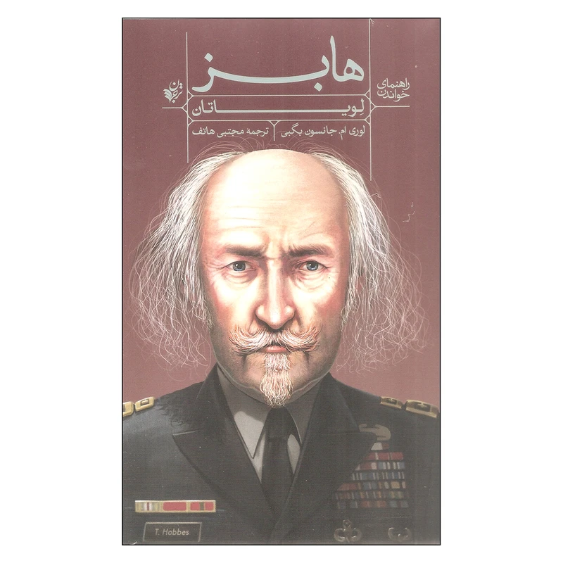 کتاب راهنمای خواندن هابز لویاتان اثر لوری ام. جانسون بگبی انتشارات ترجمان