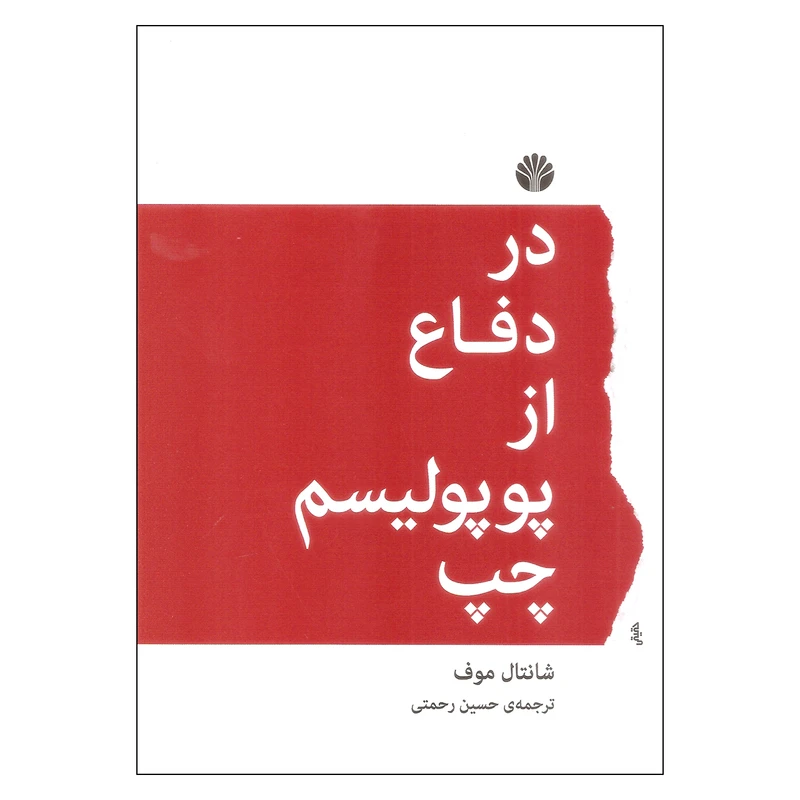 کتاب در دفاع از پوپولیسم چپ اثر شانتال موف نشر اختران
