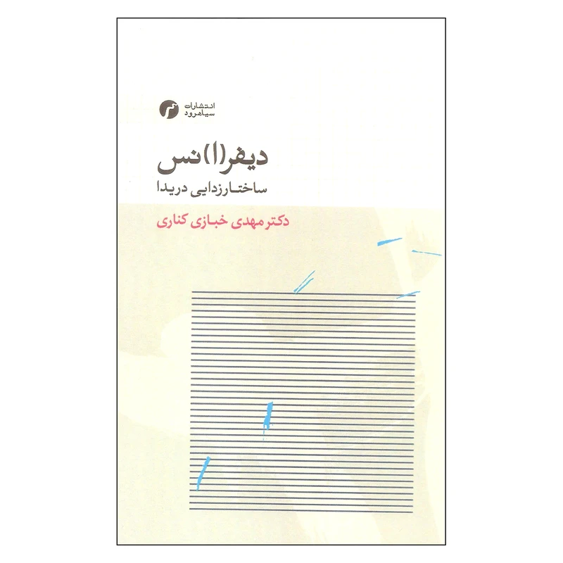 کتاب دیفرانس ساختارزدایی دریدا اثر دکتر مهدی خبازی کناری انتشرات سیاهرود