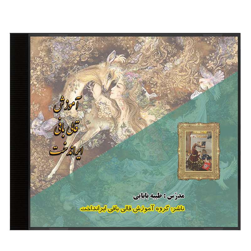 نرم افزار آموزش قالی بافی ایران دخت نشر گروه آموزش قالی بافی ایران دخت