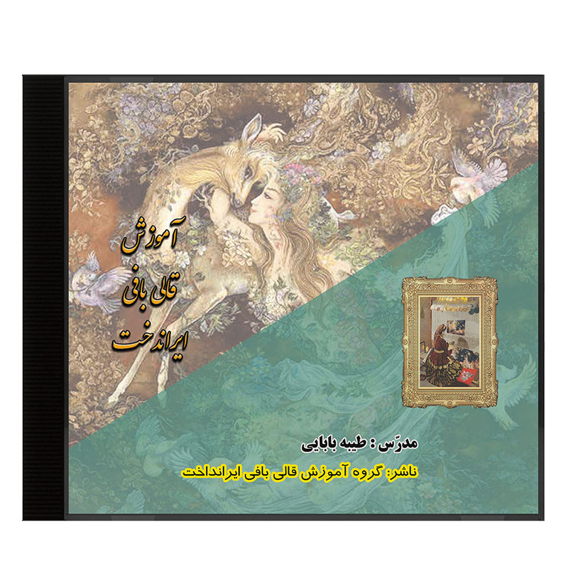 نرم افزار آموزش قالی بافی ایران دخت نشر گروه آموزش قالی بافی ایران دخت