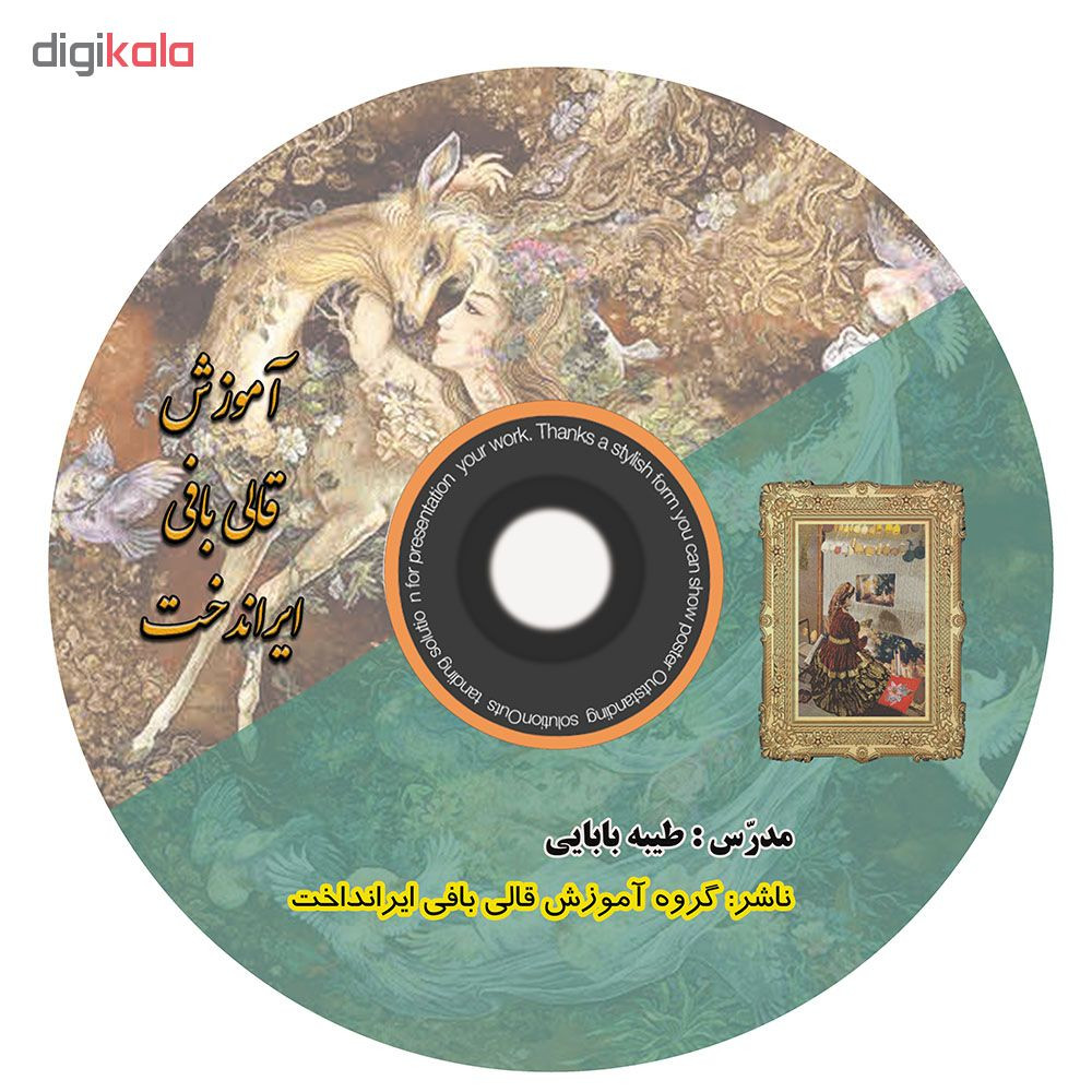 نرم افزار آموزش قالی بافی ایران دخت نشر گروه آموزش قالی بافی ایران دخت