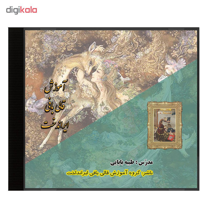 نرم افزار آموزش قالی بافی ایران دخت نشر گروه آموزش قالی بافی ایران دخت