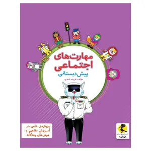 کتاب مهارت های اجتماعی پیش دبستانی اثر فریده اسدی انتشارات پویش