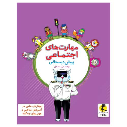 کتاب مهارت های اجتماعی پیش دبستانی اثر فریده اسدی انتشارات پویش