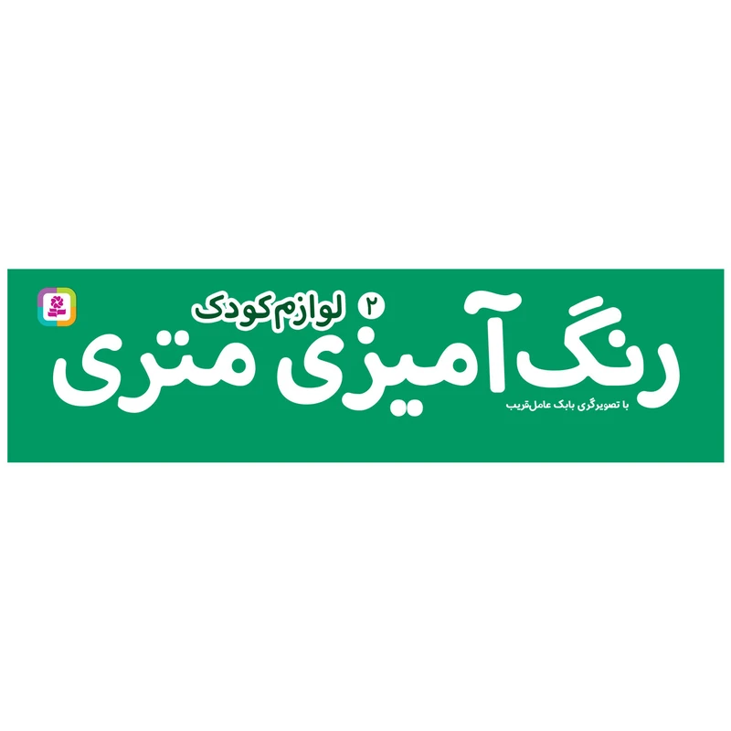 کتاب رنگ آمیزی متری 2 لوازم کودک اثر بابک عامل قریب انتشارات قدیانی