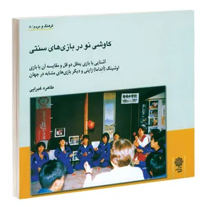 کتاب کاوشی نو در بازی  های سنتی اثر طاهـره غبرایـی انتشارات دفتر پژوهش های فرهنگی