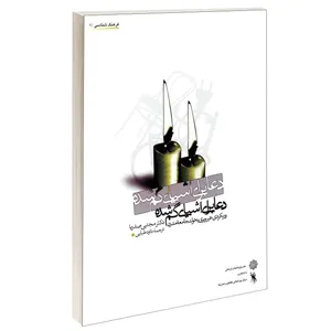 کتاب دعا برای اشیای گم شده اثر دکتر مجتبـی صـدریا انتشارات دفتر پژوهش های فرهنگی