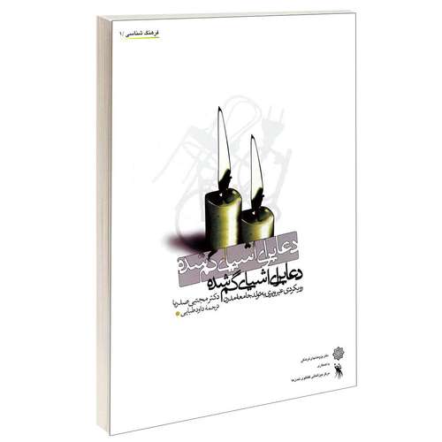 کتاب دعا برای اشیای گم شده اثر دکتر مجتبـی صـدریا انتشارات دفتر پژوهش های فرهنگی