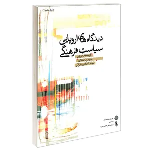 کتاب دیدگاه های اروپایی سياست فرهنگی اثر کریستوفر گوردن و سایمون ماندی انتشارات دفتر پژوهش های فرهنگی