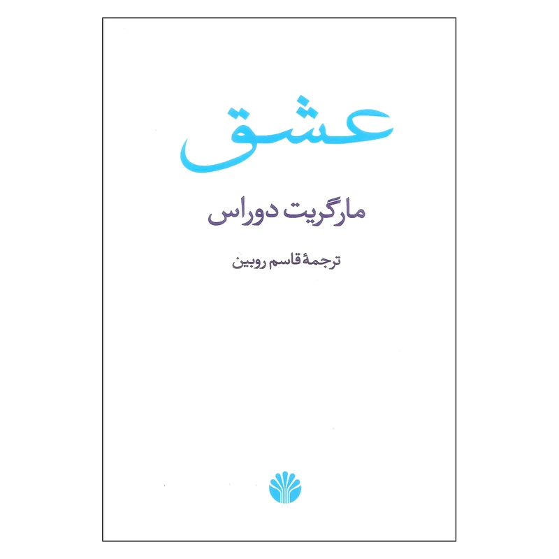 کتاب عشق اثر مارگریت دوراس نشر اختران