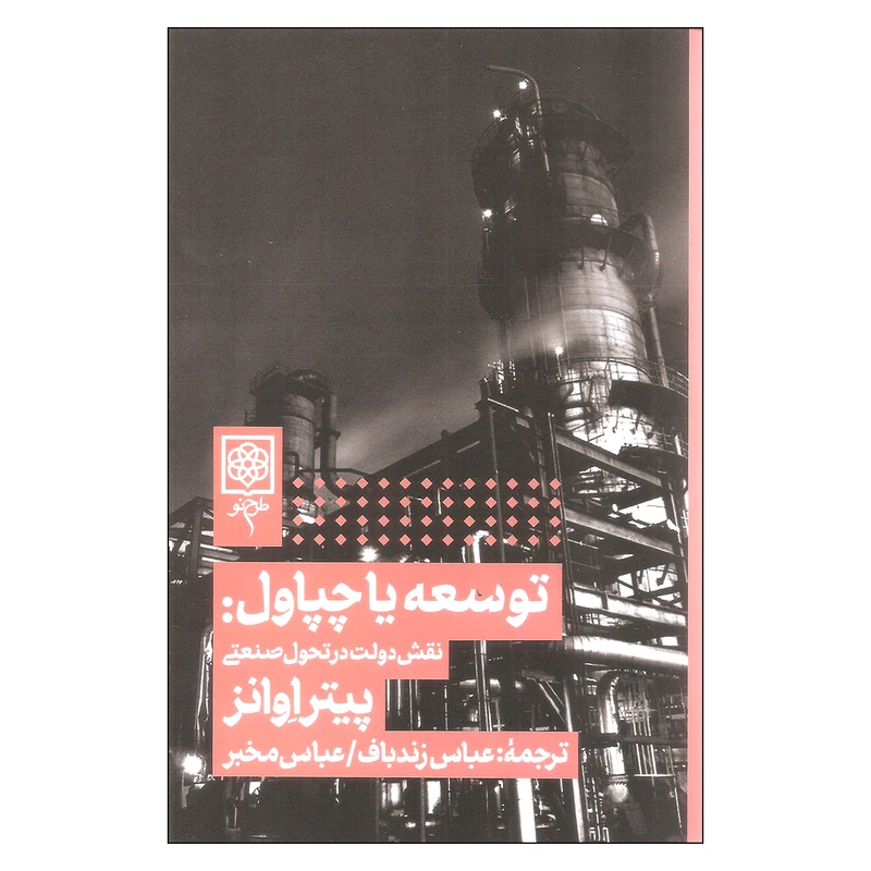 کتاب توسعه یا چپاول: نقش دولت در تحول صنعتی اثر پیتر اوانز انتشارات طرح نو