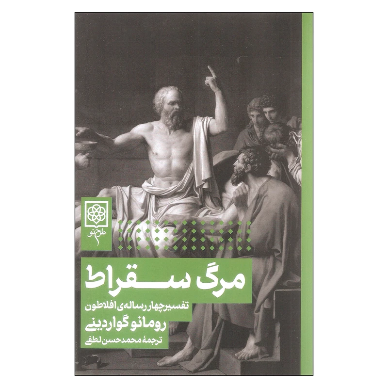 کتاب مرگ سقراط اثر رومانو گواردینی انتشارات طرح نو