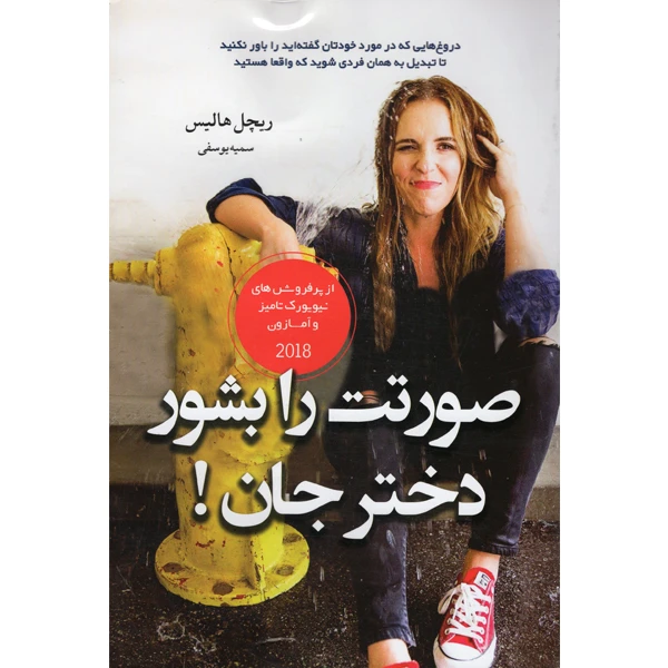 کتاب صورتت را بشور دخترجان اثر ریچل هالیس نشر آسو