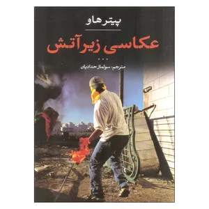 کتاب عکاسی زیر آتش اثر پیتر هاو انتشارات انجمن عکاسان انقلاب و دفاع مقدس