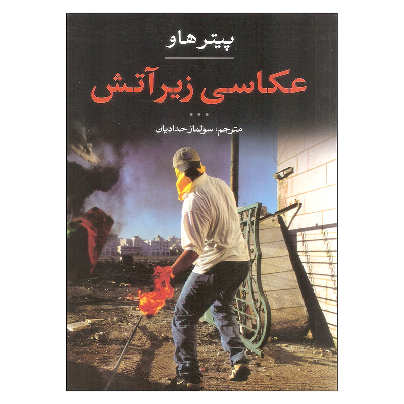 کتاب عکاسی زیر آتش اثر پیتر هاو انتشارات انجمن عکاسان انقلاب و دفاع مقدس