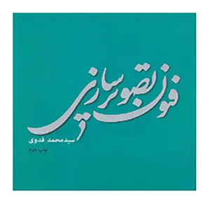 کتاب فنون تصویر سازی اثر محمد فدوی