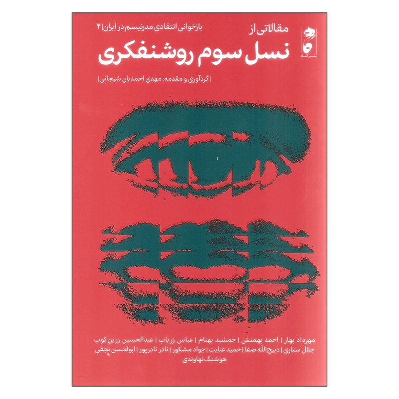 کتاب مقالاتی از نسل سوم روشنفکری اثر مهدی احمدیان شیجانی انتشارات کاه