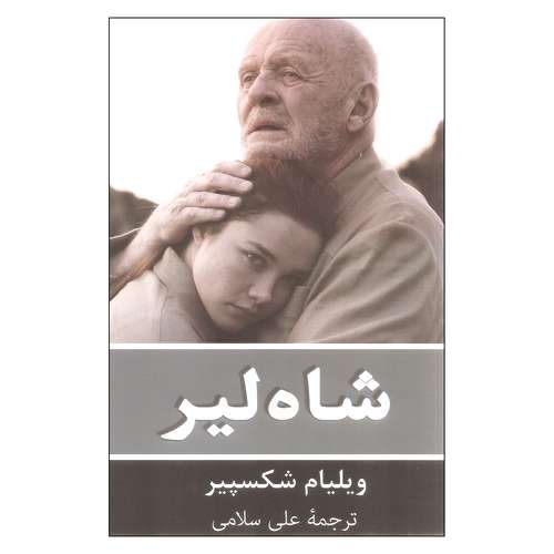 کتاب شاه لیر اثر ویلیام شکسپیر انتشارات گویا