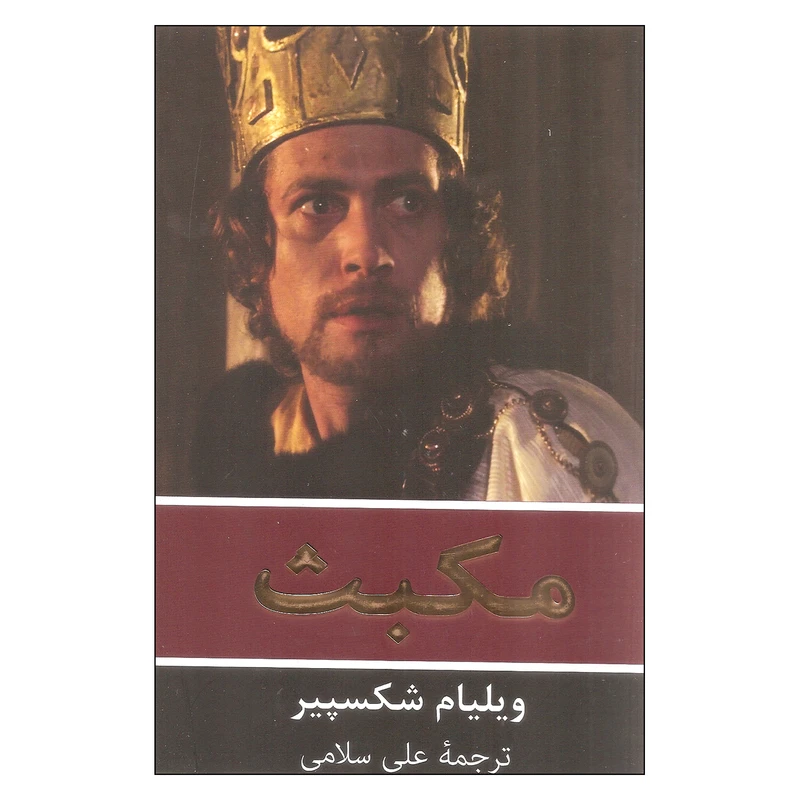 کتاب مکبث اثر ویلیام شکسپیر انتشارات گویا