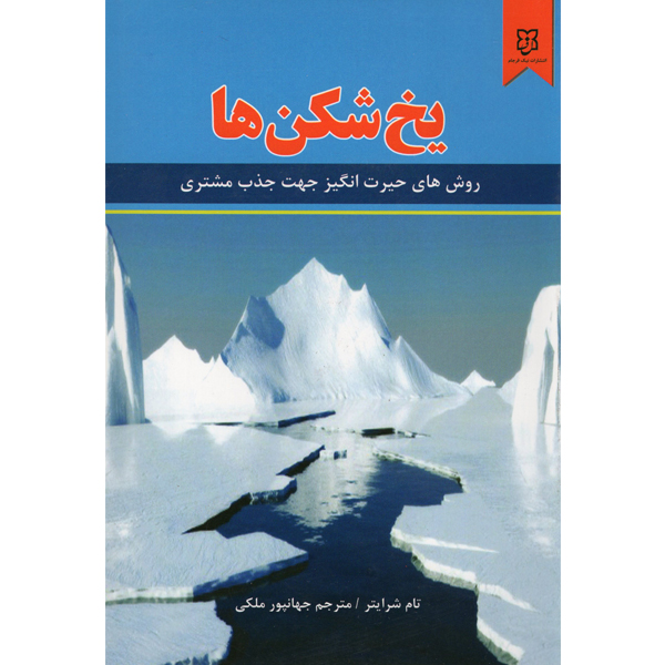 کتاب یخ شکن ها اثر تام شرایتر نشر نیک فرجام