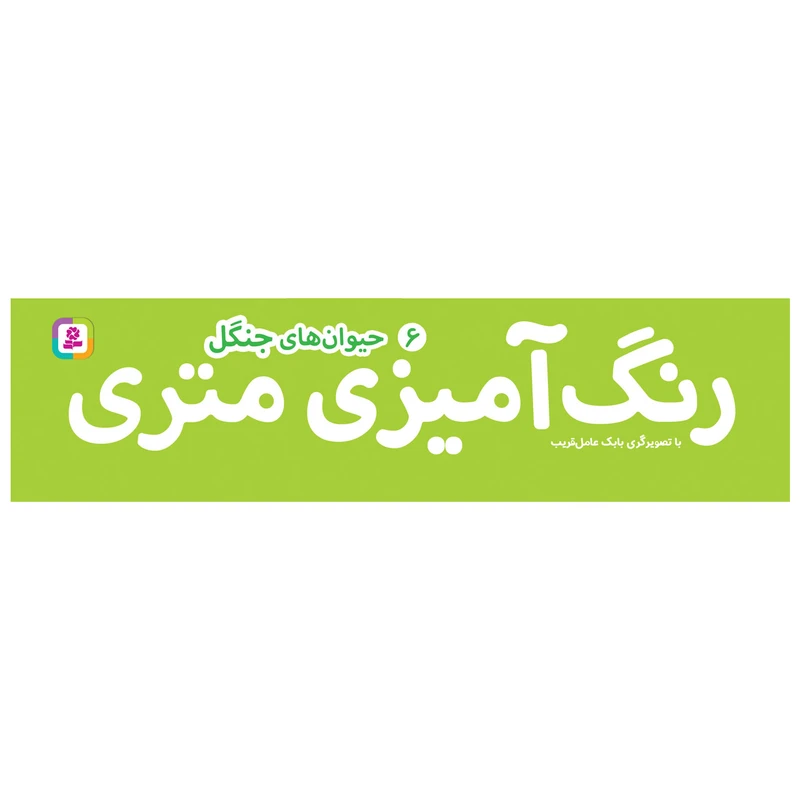 کتاب رنگ آمیزی متری 6 حیوان های جنگل اثر بابک عامل قریب انتشارات قدیانی