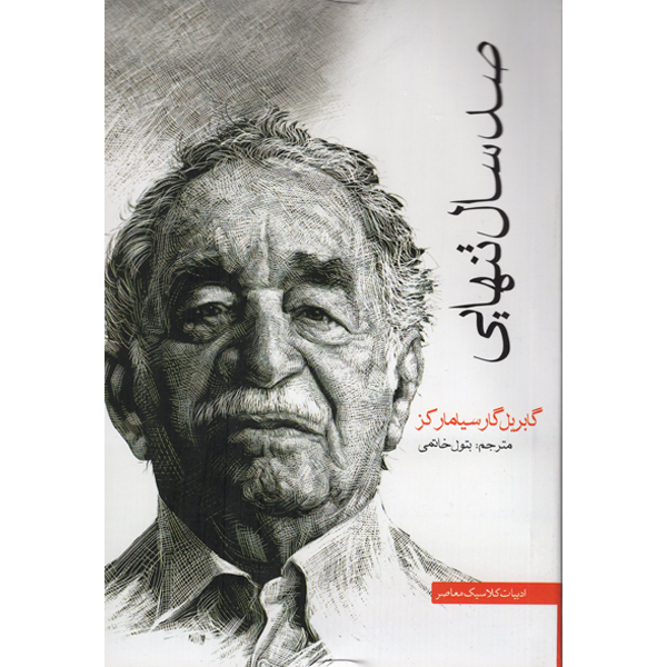 کتاب صدسال تنهایی اثر گابریل گارسیامارکز نشر آسو
