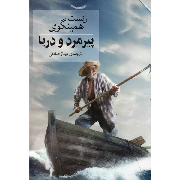 کتاب پیرمرد و دریا اثر ارنست همینگوی نشر آسو