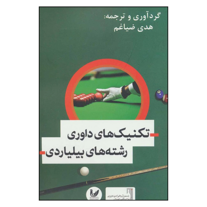 کتاب تکنیک های داوری رشته های بیلیاردی اثر هدی ضیاغم نشر اندیشه احسان