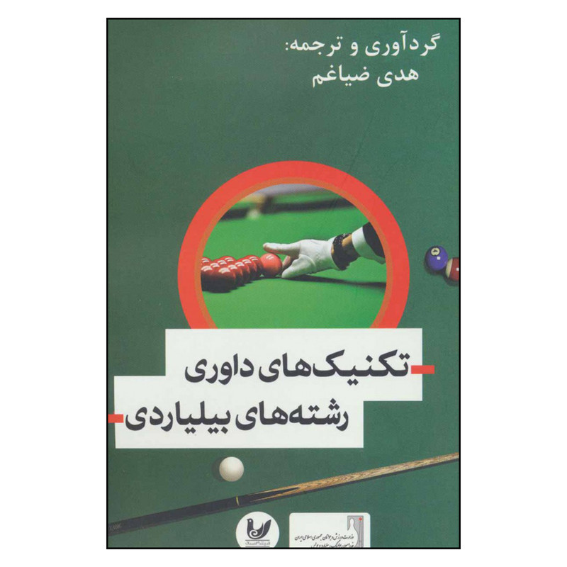 کتاب تکنیک های داوری رشته های بیلیاردی اثر هدی ضیاغم نشر اندیشه احسان