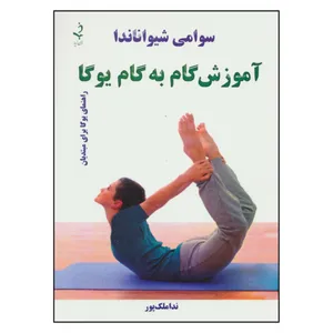 کتاب آموزش گام به گام یوگا راهنمای یوگا برای مبتدیان اثر سوامی شیواناندا انتشارات ذهن زیبا