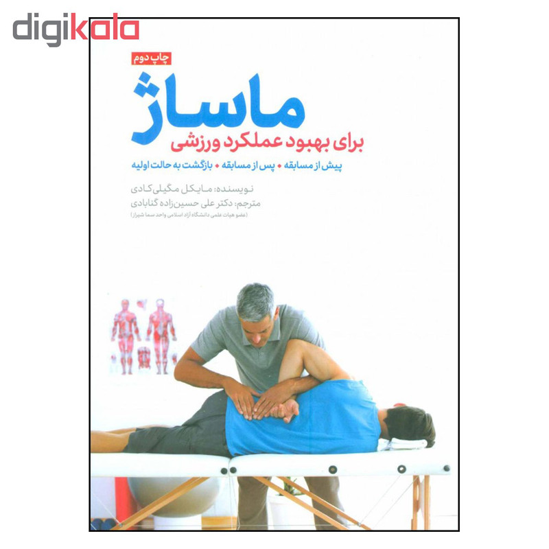 کتاب ماساژ برای بهبود عملکرد ورزشی پیش از مسابقه پس از مسابقه بازگشت به حالت اولیه اثر مایکل مگیلی کادی نشر مهرسا کتاب ماساژ برای بهبود عملکرد ورزشی پیش از مسابقه پس از مسابقه بازگشت به حالت اولیه اثر مایکل مگیلی کادی نشر مهرسا