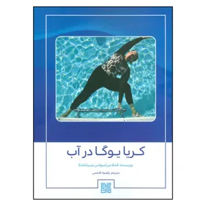 کتاب کریا یوگا در آب اثر کاملا نیر انتشارات چیمن