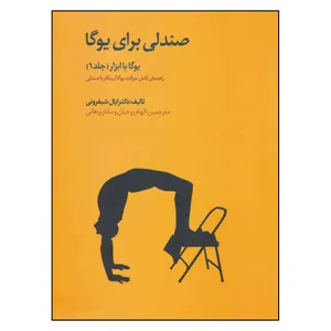 کتاب یوگا با ابزار صندلی برای یوگا اثر ایال شیفرونی انتشارات چیمن جلد 1