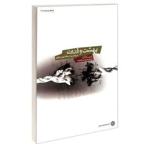 کتاب بهشت و قدرت آمریکا و اروپا در نظام نوین جهانی اثر رابرت کگان انتشارات دفتر پژوهش های فرهنگی