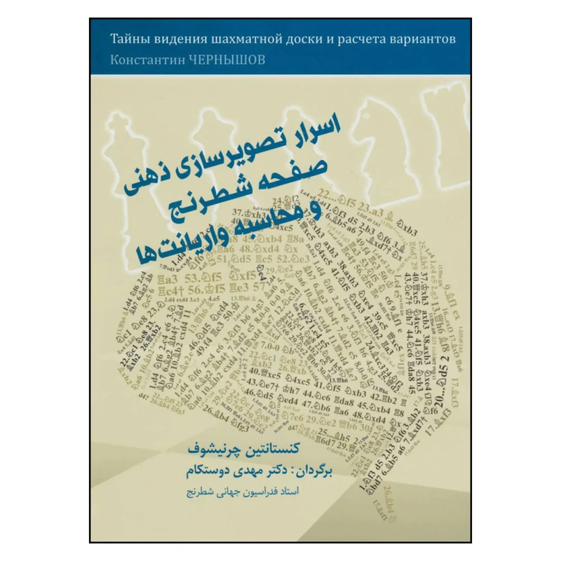 کتاب اسرار تصویرسازی ذهنی صفحه شطرنج و محاسبه واریانت ها اثر کنستانتین چرنیشوف انتشارات شباهنگ شباهنگ