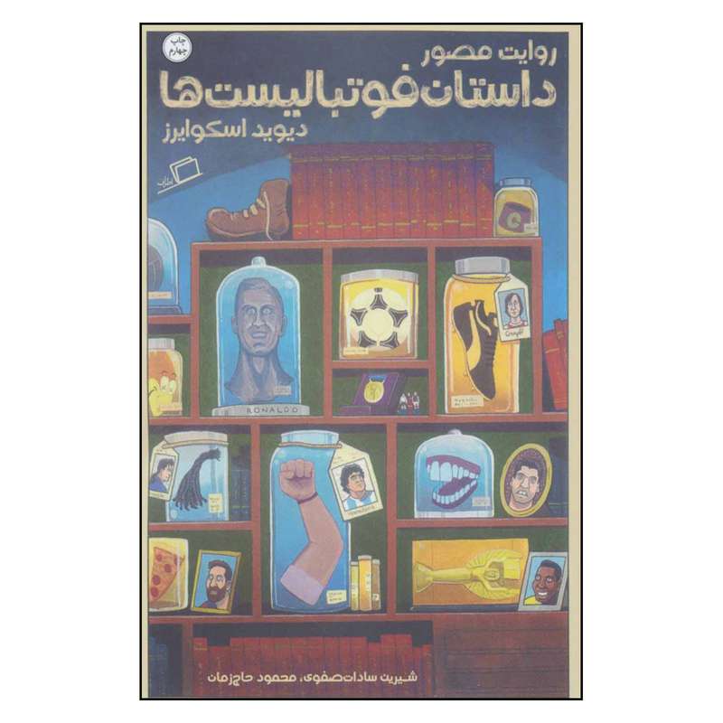 کتاب روایت مصور داستان فوتبالیست ها اثر دیوید اسکوایرز نشر اطراف کتاب روایت مصور داستان فوتبالیست ها اثر دیوید اسکوایرز نشر اطراف