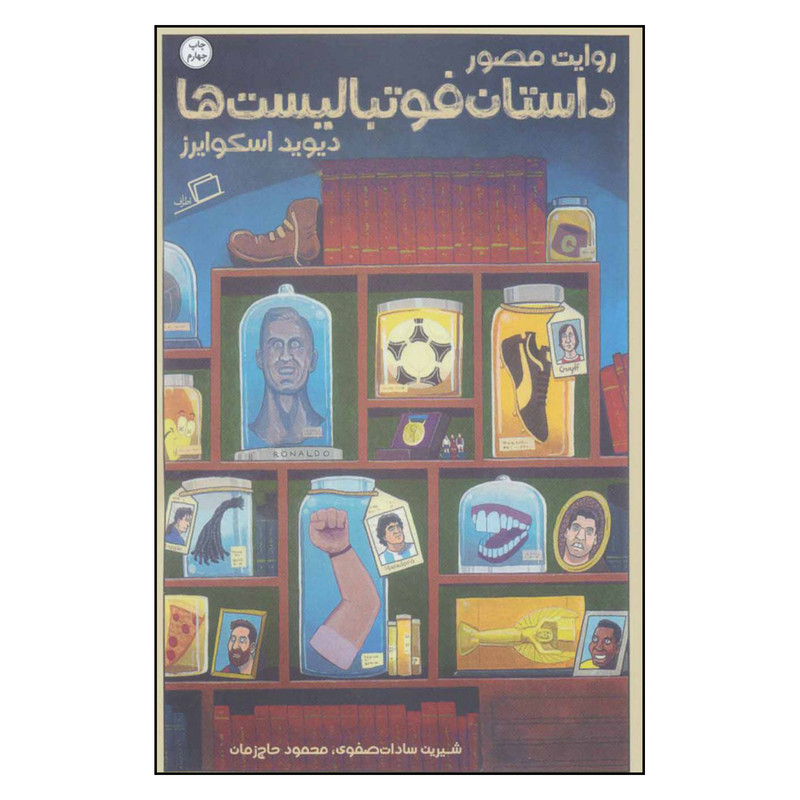 کتاب روایت مصور داستان فوتبالیست ها اثر دیوید اسکوایرز نشر اطراف کتاب روایت مصور داستان فوتبالیست ها اثر دیوید اسکوایرز نشر اطراف