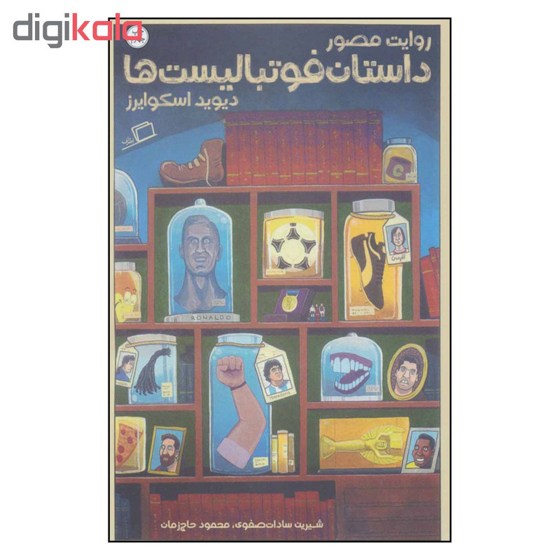 کتاب روایت مصور داستان فوتبالیست ها اثر دیوید اسکوایرز نشر اطراف کتاب روایت مصور داستان فوتبالیست ها اثر دیوید اسکوایرز نشر اطراف