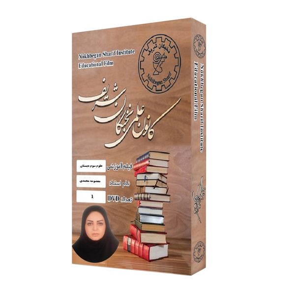 ویدئو آموزش علوم سوم دبستان نشر کانون علمی نخبگان شریف