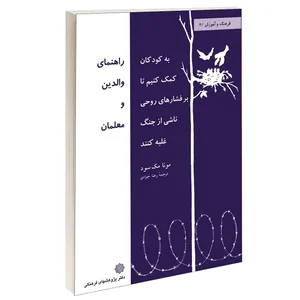 کتاب به کودکان کمک کنیم تا بر فشارهای روحی ناشی از جنگ غلبه کنند راهنمای والدین و معلمان اثر مونا مک سود انتشارات دفتر پژوهش های فرهنگی