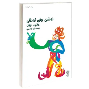 کتاب نوشتن برای کودکان اثر مارگرت کلارک انتشارات دفتر پژوهش های فرهنگی