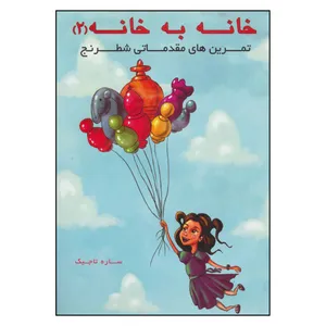 کتاب خانه به خانه 2 تمرین های مقدماتی شطرنج اثر ساره تاجیک انتشارات فرزین