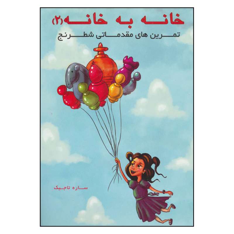 کتاب خانه به خانه 2  تمرین های مقدماتی شطرنج اثر ساره تاجیک انتشارات فرزین