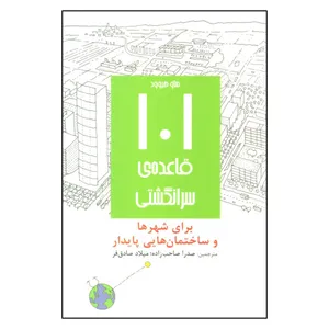 کتاب 101 قاعده ی سرانگشتی برای شهرها و ساختمان هایی پایدار اثر هاو هیوود انتشارات روزنه