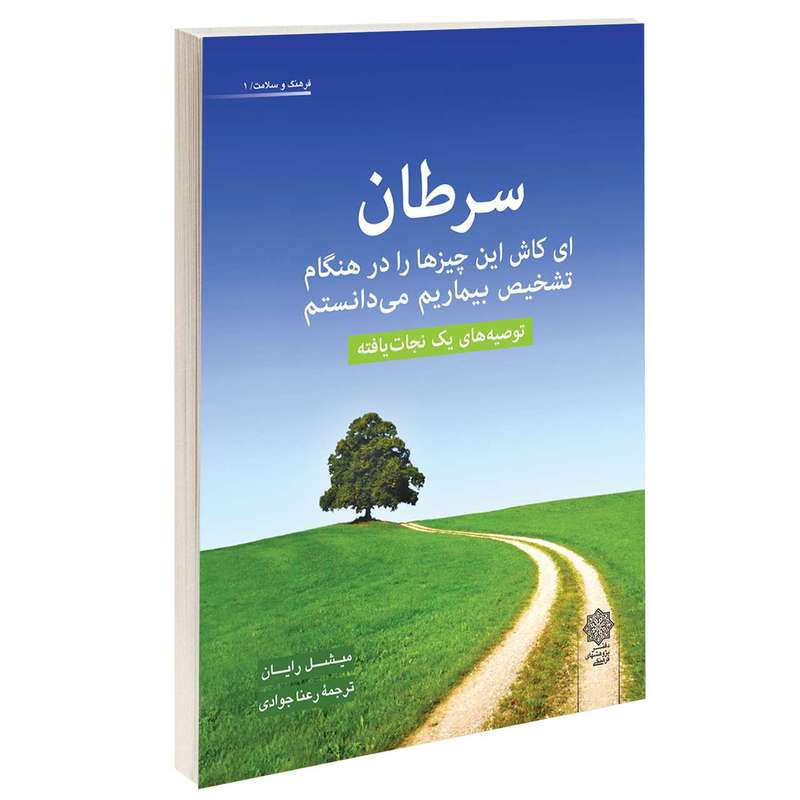 کتاب سرطان ای کاش این چیزها را هنگام تشخیص بیماریم می دانستم اثر میشل رایان انتشارات دفتر پژوهش های فرهنگی