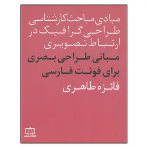کتاب مبادی مباحث کارشناسی طراحی گرافیک در ارتباط تصویری مبانی طراحی بصری برای فونت فارسی اثر فائزه طاهری نشر فاطمی