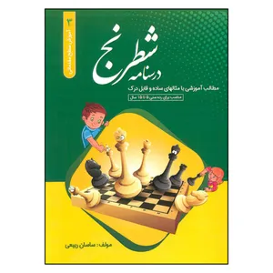 کتاب درسنامه شطرنج آموزش سطح مقدماتی 3 اثر ساسان ربیعی انتشارات فرزین