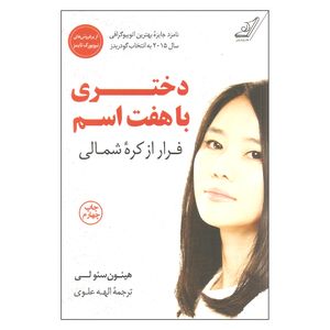 نقد و بررسی کتاب دختری با هفت اسم اثر هییون سیو لی نشر کتاب کوله پشتی توسط خریداران
